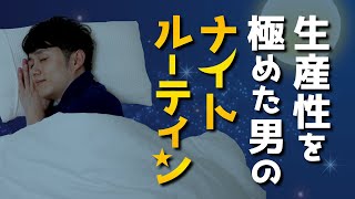 生産性を極めた人間のナイトルーティーン [upl. by Akirre]