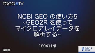 NCBI GEO の使い方5 〜GEO2Rを使ってマイクロアレイデータを解析する〜 2018 [upl. by Aseral]