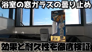 【浴室曇り止め】浴室の窓ガラスの曇り止め 効果と耐久性を徹底検証 [upl. by Reivazx]