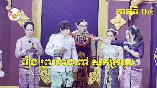 រឿង ​ព្រះនាងពៅ សក់ក្រអូប ភាគ០៤ funny theatre comedyfilms fyp viralvideo foryouシ [upl. by Chico125]