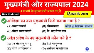 मुख्यमंत्री और राज्यपाल 2024 trick Current Affairs  CM amp Governor List 2024  Current Affairs 2024 [upl. by Edgar349]