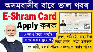 E Shram Card Online Apply Assam E Shram Card Registration Onlinehow to apply e shram card in assam [upl. by Esme]