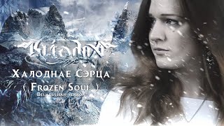 KLIODNA  Frozen Soul Belarusian Version Lyric video [upl. by Hite]