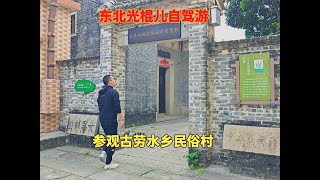 东北光棍儿自驾游。第一次来南方参观广东古劳水乡民俗村！ [upl. by Haines]