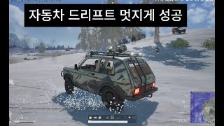 자동차 드리프트 배틀그라운드 [upl. by Gnilrad]