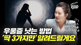 존스홉킨스 정신과 교수가 알려주는 우울증 낫는 방법 3가지 지나영 교수 [upl. by Ylnevaeh]