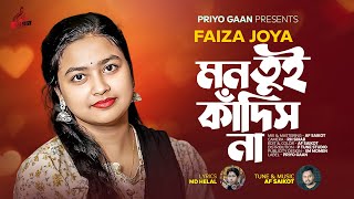 ও মন তুই কাঁদিস না  Faiza Joya  O Mon Tui Kadish Na  AF Saikot  New Bangla Song 2024 [upl. by Callean207]