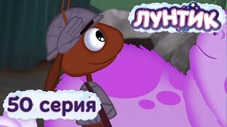 Лунтик и его друзья  50 серия Долг чести [upl. by Rehpotsirhc]