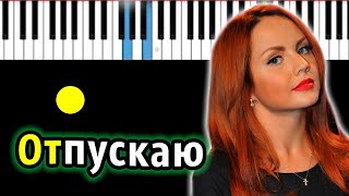 МакSим  Отпускаю  PianoTutorial  Разбор  КАРАОКЕ  НОТЫ  MIDI [upl. by Enelahs]