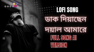 🥀 Daak Diyachen Doyal Amare🥹 ডাক দিয়াছেন দয়াল আমারে full song ai varjan mind relax lofi songlofi [upl. by Ylrbmik]