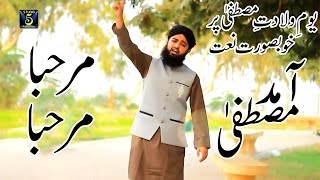 Aamade mustafa marhaba marhaba New Naat 201617 by Muhammad Usman Almadni  Released by STUDIO 5 [upl. by Eniagrom437]