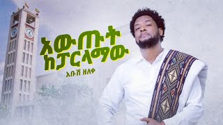 አውጡት ከፓርላማው አቡሽ ዘለቀ Ethiopia new music 2023 🎼🎶🎼 [upl. by Maribel]