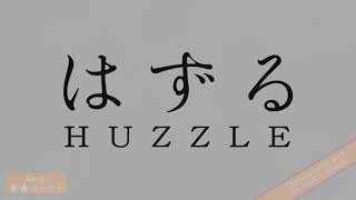 Huzzle Cast Puzzle The Movie [upl. by Fernald]