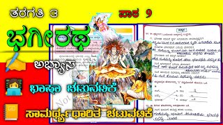 ೩ನೇ ತರಗತಿ  ಭಗೀರಥ  Bhagiratha3rd standard  Savi kannada  ಸವಿ ಕನ್ನಡ [upl. by Bartholomew]