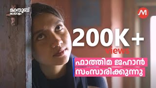 ‘മമ്പുറപ്പൂ മഖാമിലെ’ മുതൽ ‘പ്രേമക്കത്ത്‘ വരെ ഫാത്തിമ ജഹാൻ സംസാരിക്കുന്നു  Fathima Jahan [upl. by Evania688]