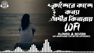 Kande Re Kande Konna Nodir Kinaray Lofi amp Lyrics Bangla Song  Bangladeshi Song  Over Power Lofi [upl. by Gloriana896]