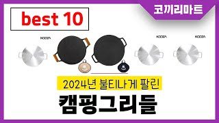 2024년 가성비 인기제품 BEST10 캠핑그리들추천 아무거나 사지마세요 [upl. by Johnathan]