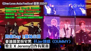 ✨現場實況：四鏡🪞Day 2壓軸出場🎤姜濤搞笑扮宅男🤓孖Jer跳唱《DUMMY》🕺教主🧑🏻X Jeremy合作有驚喜丨One Love Asia Festival 香港2024｜Viu1 現場實況 [upl. by Eliot698]