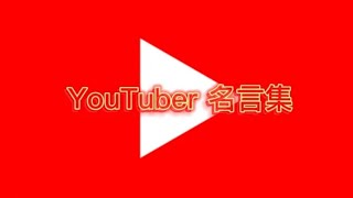 【名言集】YouTuber名言集 [upl. by Gustaf63]