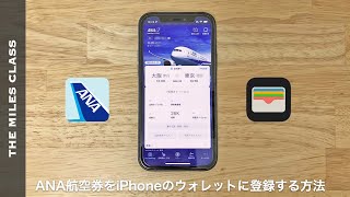 ANA航空券をIPhoneのウォレットに追加する方法 [upl. by Hgeilhsa911]