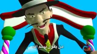 Ø¨Ø³Ù Ø§ÙÙÙ Official CLIP BISMILLAH Edition 2013 ARABE [upl. by Sotnas]