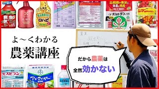 【保存版】正しく理解する農薬講座①【殺虫剤と殺菌剤】 [upl. by Hugh]