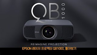 EPSON의 최신 비밀 병기 QB1000 프로젝터 리뷰 [upl. by Niledam938]