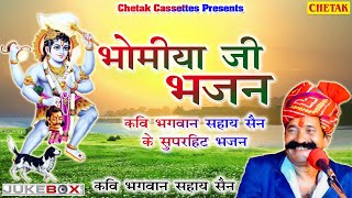 Bhomiya Ji Bhajan  भौमिया जी री महिमा  Audio Jukebox Song  कवि भगवान सहाय सैन  Rajasthani Bhajan [upl. by Horatius]