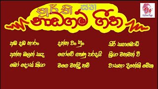 Naadagam gee  නාඩගම් ගී  Stage drama songs  නූර්ති ගීත  Nurthi geetha [upl. by Nomrac]