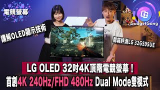 OLED終於有32吋4K頂階電競螢幕！首創4K 240HzFHD 480Hz DualMode雙模式 實試LG 32GS95UE 喇叭都有驚喜？OLED、WOLED、QDOLED有乜分別 [upl. by Jehiah879]