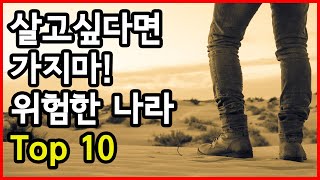 살고 싶다면 가지마 여행 시 아주 위험한 국가 Top 10 [upl. by Stanwood]