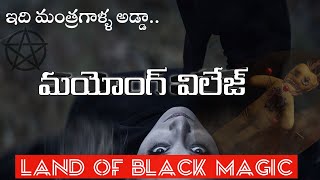 The Story Behind Mayong Village In Telugu  Land of black Magic [upl. by Erida]