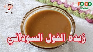 طريقه عمل زبده الفول السوداني بشكل بسيط  اكلات نرمين [upl. by Aseuqram]