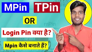 Mpin TPin Or Login Pin में क्या अन्तर है  Mpin kya hai  TPin Kya Hai [upl. by Edras]