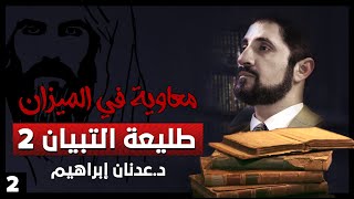 طليعة التبيان 2  سلسلة معاوية في الميزان  حلقة 2 [upl. by Atikkin]