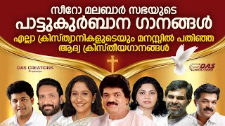 എല്ലാ ദൈവമക്കളുടെയും മനസ്സിൽ പതിഞ്ഞ പാട്ടുകുർബാന ഗീതങ്ങൾ  Pattukurbana Songs  Evergreen Hits [upl. by Nuyh]