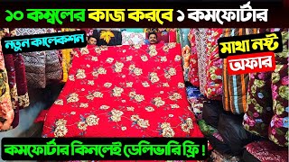 ১০ কম্বলের কাজ করবে ১ কমফোর্টার 😱 Comforter Price In Bangladesh 2025 🔥 Comforter Price In BD 2025 [upl. by Enatan]