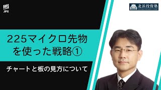 225マイクロ先物を使った戦略①～チャートと板の見方について～ [upl. by Eslehc43]