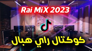 كوكتال راي روعة اسمع واحكم rai remix 2023 [upl. by Sudderth619]