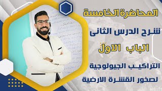 شرح الدرس الثانى فى مادة الجيولوجيا الباب الاول التراكيب الجيولوجية لصخور القشرة الارضية [upl. by Demodena]