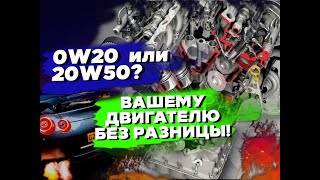 Какое масло лить 0w20 или 20w50 Современные двигатели и тонкие масло каналы [upl. by Valentia]