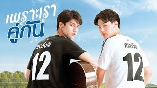 ENG SUB 2gether The Series  EP 1 14 [upl. by Dorice]