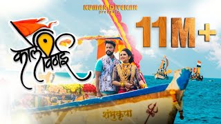 Koligeet Mashup 2  Pori Tula Mi Bayko Banuni Nein  Crown J  Prod DESI BEATZ  Marathi Song 2020 [upl. by Shelbi536]