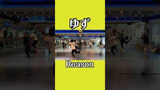 ゆず 「Reason」 HUNTER×HUNTER 主題歌 ダンス動画 shorts [upl. by Bergren]