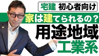 【令和６年宅建：用途地域③工業系】工業地域に家は建つ？準工業地域、工業地域工業専用地域ってどんな場所？写真を見ながら規制の内容を初心者向けに解説。 [upl. by Ynnad804]