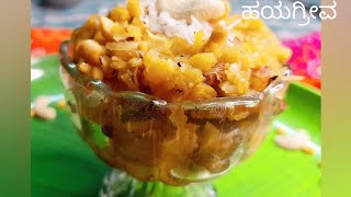 ಹಯಗ್ರೀವ ಮಾಡುವ ವಿಧಾನ Healthy amp tasty traditional sweet For festivals Hayagriva sweet Recipe [upl. by Elletsyrk]