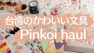 ENG 台湾文具を爆買いしました｜Pinkoi Stationery haul｜紙の音フェチ [upl. by Reeves]