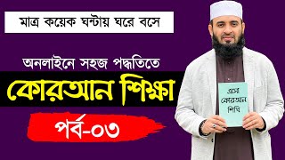 কুরআন শিক্ষা পর্ব ৩  quran shikkha class 3  কুরআন শিক্ষার সহজ পদ্ধতি  কোরআন শিক্ষা কোর্স [upl. by Edana]