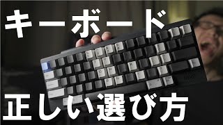 PCキーボードの選び方・使い方を解説【なぜテンキーレスを選ぶのか】 [upl. by Ty520]