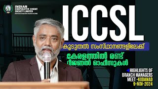 ഐ സി സി എസ് എൽ കൂടുതൽ സംസ്ഥാനങ്ങളിലേക്ക്  Highlights from the Branch Managers Meet 2024  ICCSL [upl. by Wiltsey451]